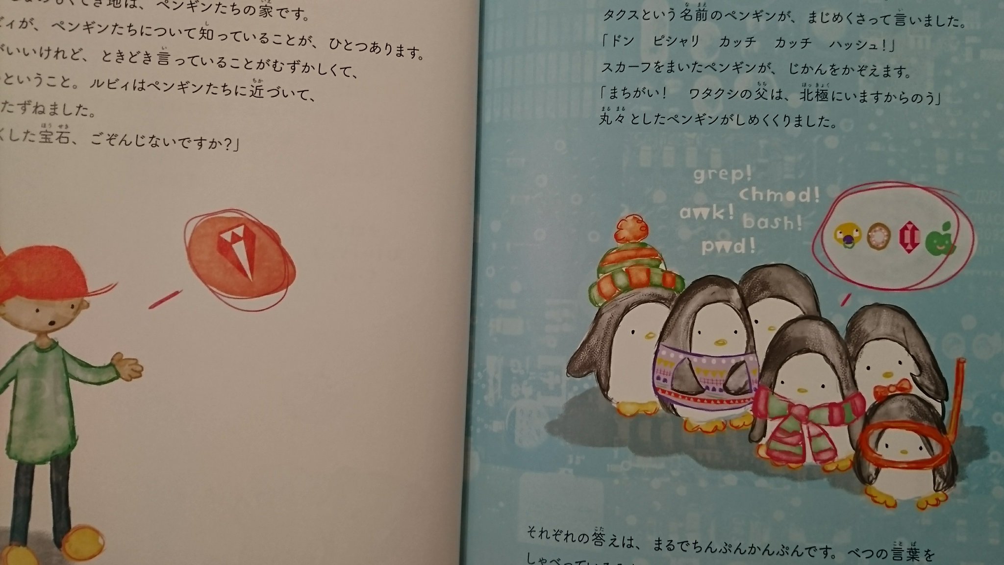 grep! chmod! awk! basj! pwd! ペンギンさんたち( ´∀`) ルビィのぼうけん こんにちは! プログラミング | リンダ・リウカス, 鳥井 雪 grep! chmod! awk! basj! pwd! ペンギンさんたち( ´∀`) ルビィのぼうけん こんにちは! プログラミング | リンダ・リウカス, 鳥井 雪