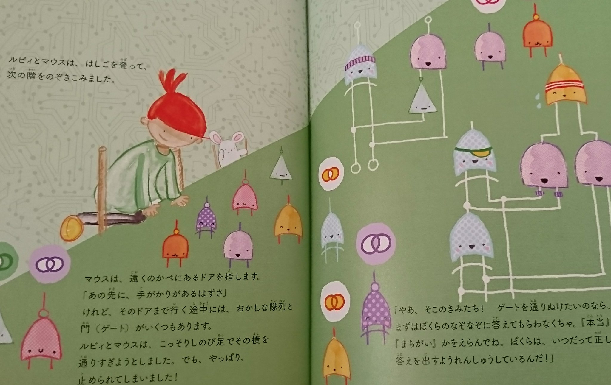 論理回路記号をキャラクター化。 ルビィのぼうけん コンピューターの国のルビィ | リンダ・リウカス, 鳥井 雪 論理回路記号をキャラクター化。 ルビィのぼうけん コンピューターの国のルビィ | リンダ・リウカス, 鳥井 雪