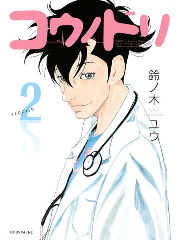 コウノドリ2巻を読了。 "<収録作品>「未成年妊娠」「無脳症」「被膜児」「喫煙妊婦<前編>」" コウノドリ(2) (モーニングコミックス) | 鈴ノ木ユウ | 青年コミック | Kindleストア | Amazon コウノドリ2巻を読了。 "<収録作品>「未成年妊娠」「無脳症」「被膜児」「喫煙妊婦<前編>」" コウノドリ(2) (モーニングコミックス) | 鈴ノ木ユウ | 青年コミック | Kindleストア | Amazon