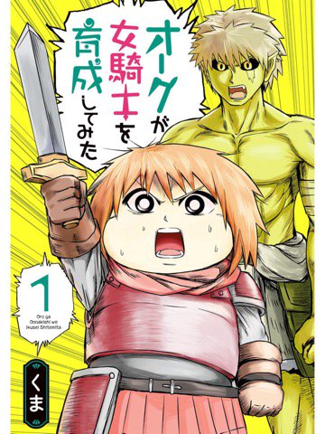 1巻を読了。ぽちゃ娘騎士ダイエットギャグおもろ(・∀・) 「オークの村に捕らえられてしまった女騎士! ○○○な拷問をされてしまうのか?と思いきや」「新感覚ダイエット育成ファンタジー!」 オークが女騎士を育成してみた 1 | くま 1巻を読了。ぽちゃ娘騎士ダイエットギャグおもろ(・∀・) 「オークの村に捕らえられてしまった女騎士! ○○○な拷問をされてしまうのか?と思いきや」「新感覚ダイエット育成ファンタジー!」 オークが女騎士を育成してみた 1 | くま