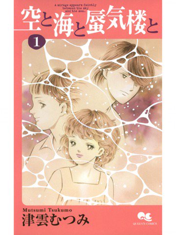 1巻を読了。 「昭和40年代、蜃気楼が見える北陸の小都市・魚津。この町で無邪気な幼少時代を過ごした瞳、純、一雄。しかしその幸せは長くは続かなかった。彼らを待ち受ける数奇な運命とは」 空と海と蜃気楼と 1 | 津雲むつみ 1巻を読了。 「昭和40年代、蜃気楼が見える北陸の小都市・魚津。この町で無邪気な幼少時代を過ごした瞳、純、一雄。しかしその幸せは長くは続かなかった。彼らを待ち受ける数奇な運命とは」 空と海と蜃気楼と 1 | 津雲むつみ