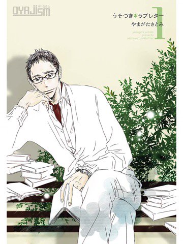 1巻を読了。これはいい(・∀・) 「女性コミック誌の編集長・神代からオトナ女子向けに色っぽさもあるような作品を描いてみないかと誘われて」 うそつき*ラブレター【特装版】 1 (オヤジズム) | やまがたさとみ 1巻を読了。これはいい(・∀・) 「女性コミック誌の編集長・神代からオトナ女子向けに色っぽさもあるような作品を描いてみないかと誘われて」 うそつき*ラブレター【特装版】 1 (オヤジズム) | やまがたさとみ