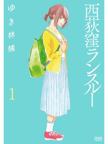 1巻を読了。 「自分ひとりの力で生きていこうと周囲の反対を押し切り上京を決意。絵を描くことが得意だった咲はアニメ会社に無事就職できたが、そこで出会う大人たちに圧倒される日々」 西荻窪ランスルー 1巻 | ゆき林檎 1巻を読了。 「自分ひとりの力で生きていこうと周囲の反対を押し切り上京を決意。絵を描くことが得意だった咲はアニメ会社に無事就職できたが、そこで出会う大人たちに圧倒される日々」 西荻窪ランスルー 1巻 | ゆき林檎