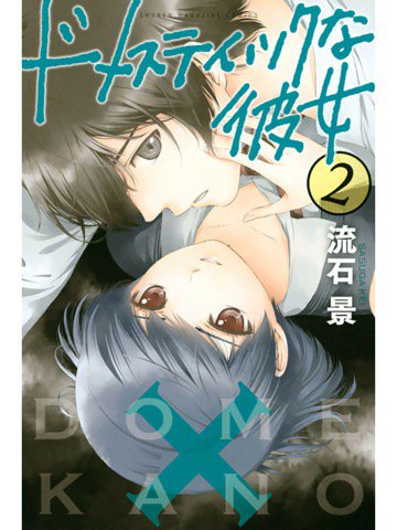 2巻を読了。 「義理の姉であり、思いを寄せる相手でもある陽菜(ひな)が不倫をしている!? 夏生(なつお)と瑠衣(るい)は協力して、どうにか不倫相手を付き止めようと奔走する」 ドメスティックな彼女(2) | 流石景 2巻を読了。 「義理の姉であり、思いを寄せる相手でもある陽菜(ひな)が不倫をしている!? 夏生(なつお)と瑠衣(るい)は協力して、どうにか不倫相手を付き止めようと奔走する」 ドメスティックな彼女(2) | 流石景