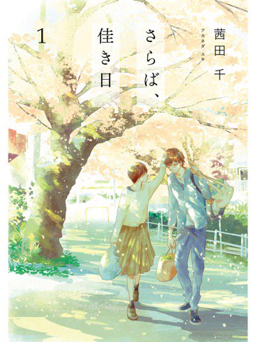 1巻を読了。哀愁。 「ある地方都市に“新婚夫婦”として引っ越してきた、桂一と晃。新しい生活を始めたふたりは、睦まじく穏やかな日常を送っていた。しかしふたりの陰には、大きな「秘密」があって」 さらば、佳き日 1 | 茜田 千 1巻を読了。哀愁。 「ある地方都市に“新婚夫婦”として引っ越してきた、桂一と晃。新しい生活を始めたふたりは、睦まじく穏やかな日常を送っていた。しかしふたりの陰には、大きな「秘密」があって」 さらば、佳き日 1 | 茜田 千