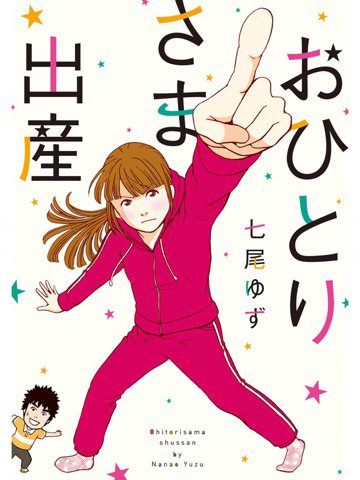1巻を読了。予想通り批判的なレビューがいくつかついてる。 「独身です。貧乏です。40歳直前です。だからこそ、子どもを産みたい、育てたい!」 おひとりさま出産 1 (マーガレットコミックスDIGITAL) | 七尾ゆず 1巻を読了。予想通り批判的なレビューがいくつかついてる。 「独身です。貧乏です。40歳直前です。だからこそ、子どもを産みたい、育てたい!」 おひとりさま出産 1 (マーガレットコミックスDIGITAL) | 七尾ゆず