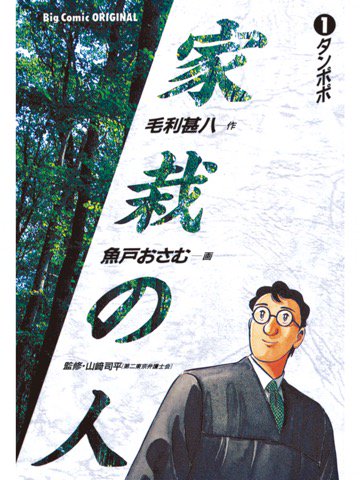 1巻を読了。人情話。 「自身も将来を嘱望される身であるにも関わらず、“家裁”にこだわり栄転を拒否したことのある桑田」「暇さえあれば裁判所の周囲の植物に会いに出かけたり、世話をしたり」 家栽の人(1) | 毛利甚八, 魚戸おさむ 1巻を読了。人情話。 「自身も将来を嘱望される身であるにも関わらず、“家裁”にこだわり栄転を拒否したことのある桑田」「暇さえあれば裁判所の周囲の植物に会いに出かけたり、世話をしたり」 家栽の人(1) | 毛利甚八, 魚戸おさむ