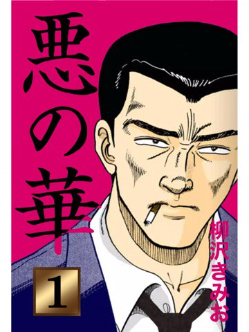 1巻を読了。 「麻薬取引の黒幕をしていたタレントの身代わりとして、すべての罪をかぶって麻薬取締法違反で逮捕された大手芸能プロ・マネージャーの津島研一郎」 悪の華(1) | 柳沢きみお 1巻を読了。 「麻薬取引の黒幕をしていたタレントの身代わりとして、すべての罪をかぶって麻薬取締法違反で逮捕された大手芸能プロ・マネージャーの津島研一郎」 悪の華(1) | 柳沢きみお