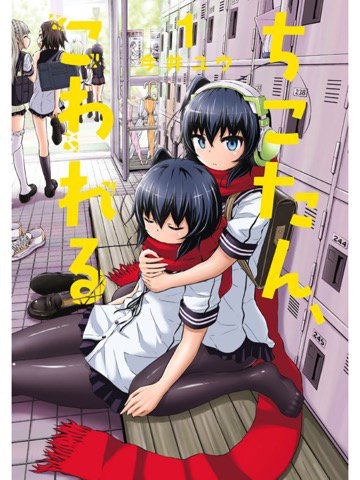 1巻を読了。ちょいグロ注意(;´Д`) 「声フェチ男子高校生・桜坂亮平。ある日、誰とも喋らないぼっちな女の子・宮原チコの声を偶然聴いてしまい」「その翌日、彼女が登校中に事故死してしまい」 ちこたん、こわれる(1) | 今井ユウ 1巻を読了。ちょいグロ注意(;´Д`) 「声フェチ男子高校生・桜坂亮平。ある日、誰とも喋らないぼっちな女の子・宮原チコの声を偶然聴いてしまい」「その翌日、彼女が登校中に事故死してしまい」 ちこたん、こわれる(1) | 今井ユウ