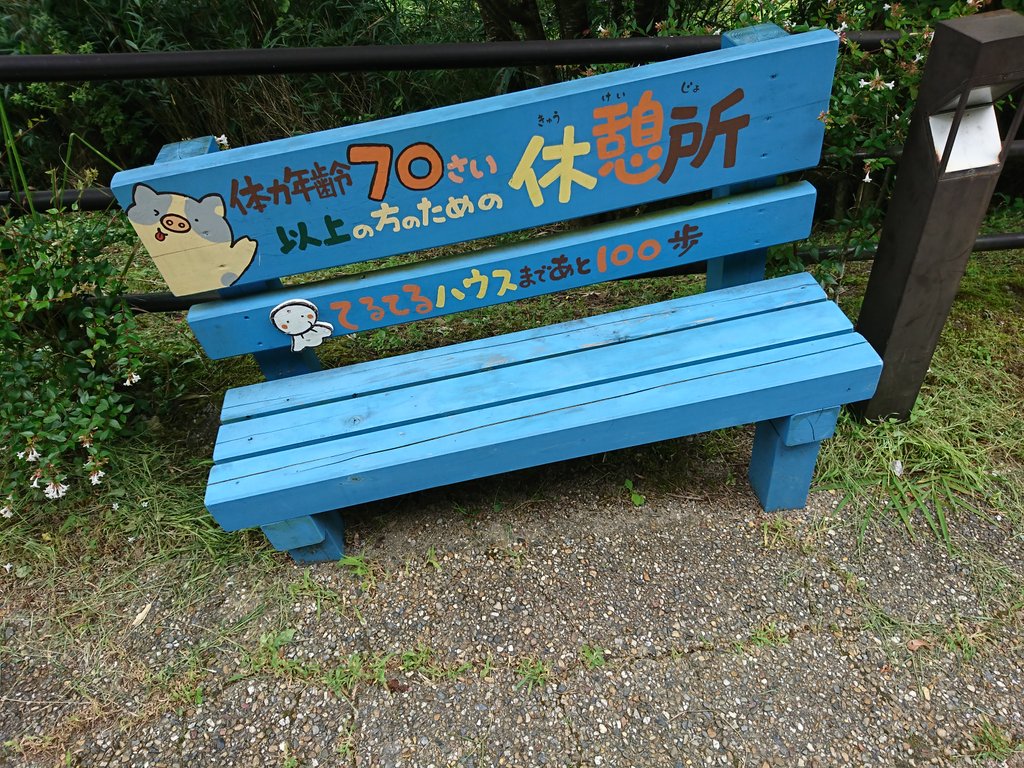 体力年齢70さい以上の方のための休憩所 体力年齢70さい以上の方のための休憩所