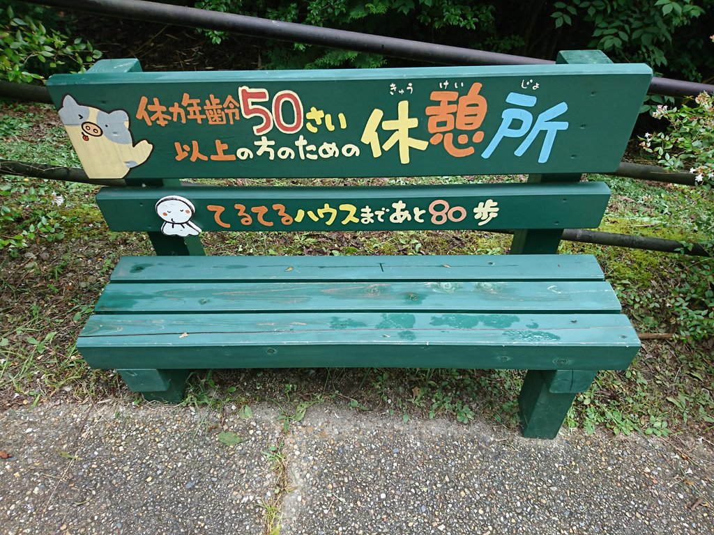 体力年齢50さい以上の方のための休憩所 体力年齢50さい以上の方のための休憩所