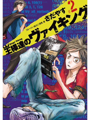 2巻を読了。 「世間への憂さ晴らしからサイバー攻撃を仕掛けた是枝は、投資家の坂井に拾われ、己の仕事を見つける。それは「犯罪者である自分」を生かしたサイバーセキュリティ」 王様達のヴァイキング(2) | さだやす, 深見真 2巻を読了。 「世間への憂さ晴らしからサイバー攻撃を仕掛けた是枝は、投資家の坂井に拾われ、己の仕事を見つける。それは「犯罪者である自分」を生かしたサイバーセキュリティ」 王様達のヴァイキング(2) | さだやす, 深見真