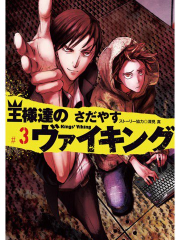 3巻を読了。消費者金融のエピソードはピクシブの社長から聞いた話を参考にしたとか((((;゚Д゚)))) 王様達のヴァイキング(3) (ビッグコミックス) | さだやす, 深見真 3巻を読了。消費者金融のエピソードはピクシブの社長から聞いた話を参考にしたとか((((;゚Д゚)))) 王様達のヴァイキング(3) (ビッグコミックス) | さだやす, 深見真