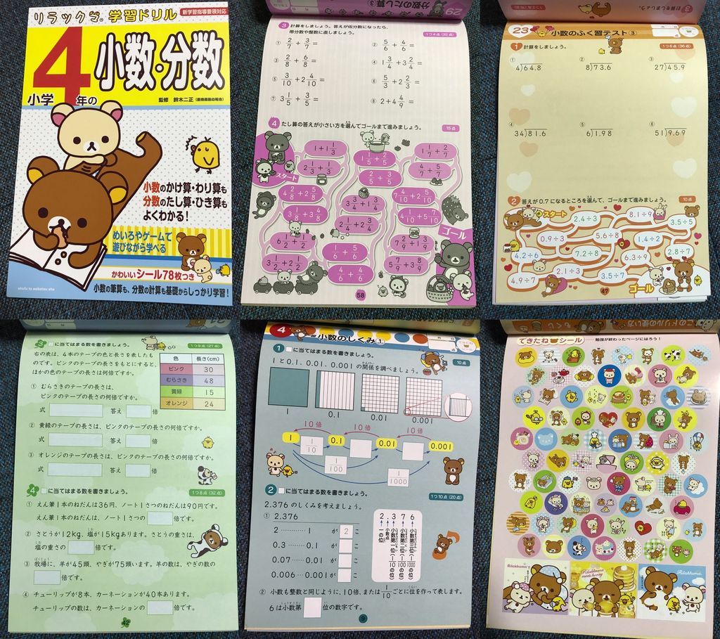 またリラックマのドリルを買った。 「小数のかけ算・わり算も、分数のたし算・ひき算もよくわかる。小数の筆算も、分数の計算も」「かわいいシール78枚つき」 小学4年の小数・分数―新学習指導要領対応 (リラックマ学習ドリル) またリラックマのドリルを買った。 「小数のかけ算・わり算も、分数のたし算・ひき算もよくわかる。小数の筆算も、分数の計算も」「かわいいシール78枚つき」 小学4年の小数・分数―新学習指導要領対応 (リラックマ学習ドリル)