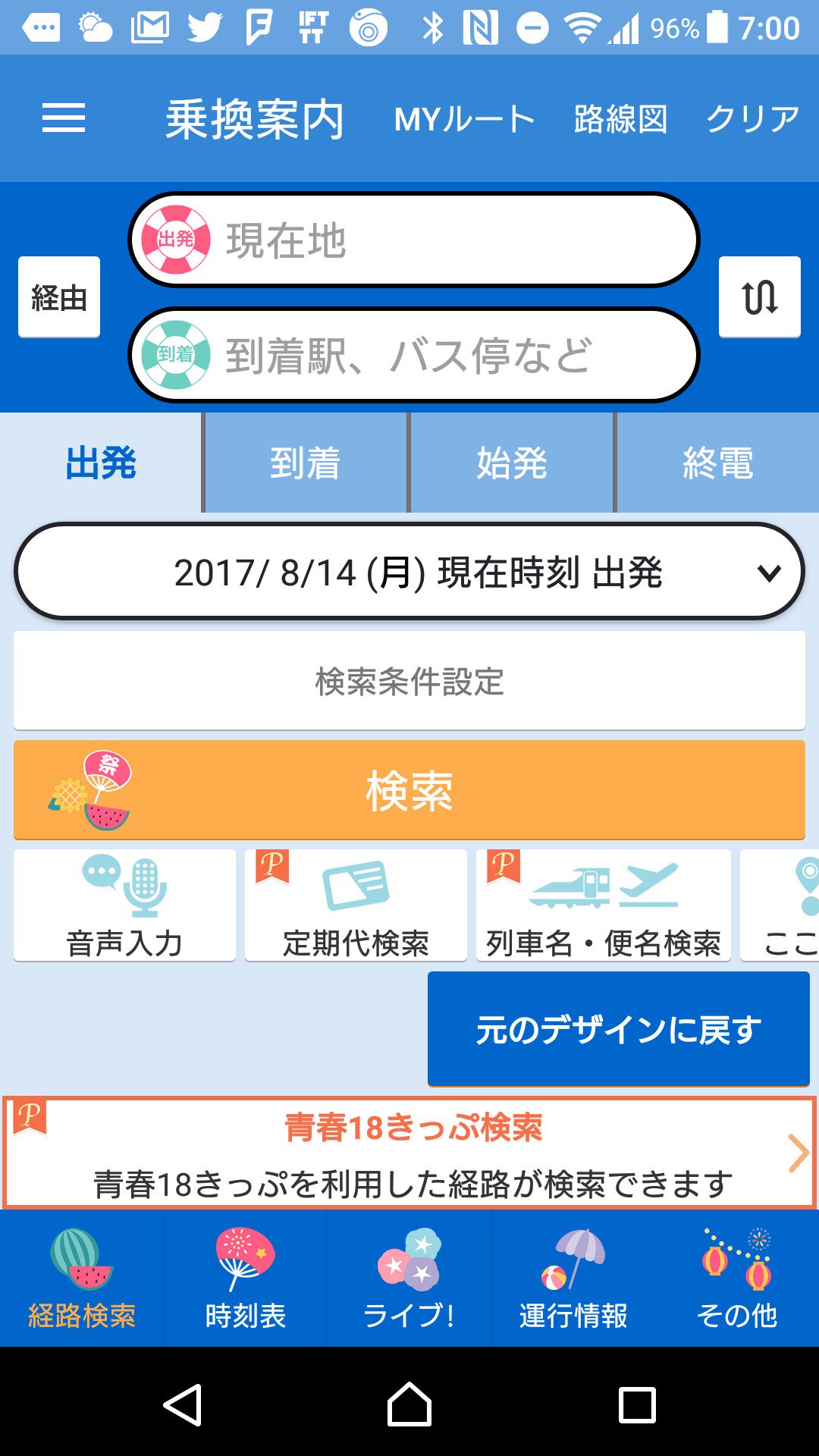 ジョルダン乗換案内が夏休みっぽいデザインに。 ジョルダン乗換案内が夏休みっぽいデザインに。