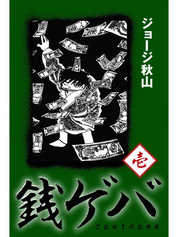 1巻を読了。この絵柄でまた壮絶な話。 「貧しさ故に病気の母を亡くした風太郎は、「金こそすべて」と、金のために生きることを決意」「何人も殺し、恨みを買い、刑事につきまとわれる日々」 銭ゲバ(1) | ジョージ秋山 1巻を読了。この絵柄でまた壮絶な話。 「貧しさ故に病気の母を亡くした風太郎は、「金こそすべて」と、金のために生きることを決意」「何人も殺し、恨みを買い、刑事につきまとわれる日々」 銭ゲバ(1) | ジョージ秋山