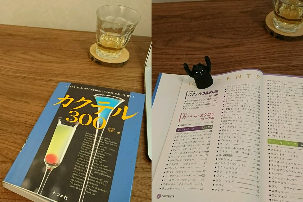 ジンバックのレシピがどうなっているか気になったので、古本屋で処分しようとまとめていた中からカクテル本を引っ張りだしてみた。このカクテル本にはジンバックのレシピが載っていない。。。 ジンバックのレシピがどうなっているか気になったので、古本屋で処分しようとまとめていた中からカクテル本を引っ張りだしてみた。このカクテル本にはジンバックのレシピが載っていない。。。