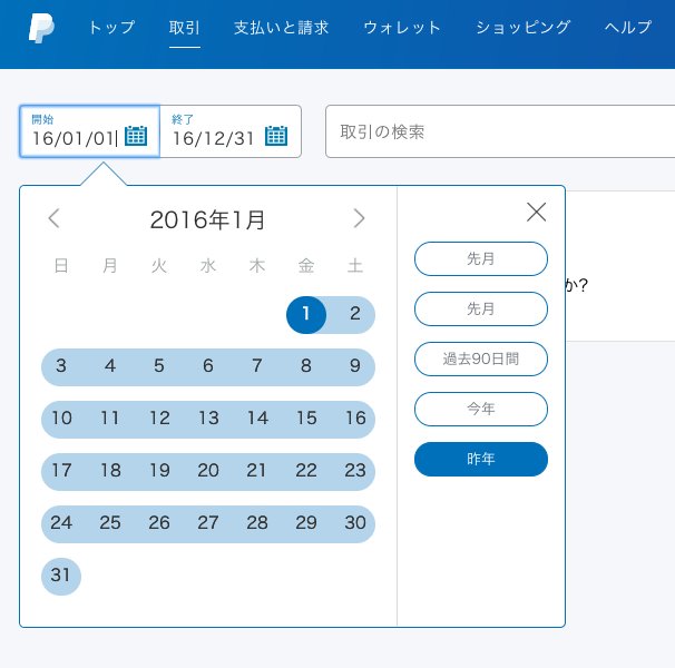 PayPal 取引履歴の期間を選択するUI。「XXXX年XX月」のところを押さないと選択したことにならずに何度かやりなおし。使いにくい。。。 PayPal 取引履歴の期間を選択するUI。「XXXX年XX月」のところを押さないと選択したことにならずに何度かやりなおし。使いにくい。。。