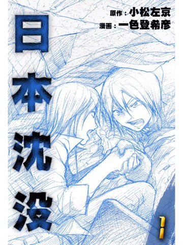 漫画版1巻を読了。 「11月の東京・新宿。潜水艇操縦士の小野寺俊夫は立ち寄った飲み屋で「ビルが突然地中に飲みこまれる」という不可解な事件に遭遇する」 日本沈没 1巻 | 一色 登希彦, 小松 左京 漫画版1巻を読了。 「11月の東京・新宿。潜水艇操縦士の小野寺俊夫は立ち寄った飲み屋で「ビルが突然地中に飲みこまれる」という不可解な事件に遭遇する」 日本沈没 1巻 | 一色 登希彦, 小松 左京