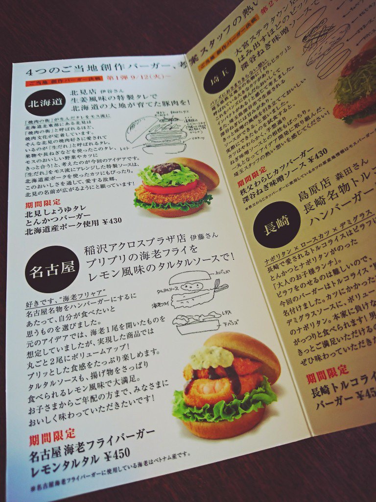 モスバーガー 期間限定 ご当地創作バーガー。北見しょうゆタレ とんかつバーガー 北海道産ポーク使用。名古屋 海老フライバーガー レモンタルタル。 モスバーガー 期間限定 ご当地創作バーガー。北見しょうゆタレ とんかつバーガー 北海道産ポーク使用。名古屋 海老フライバーガー レモンタルタル。