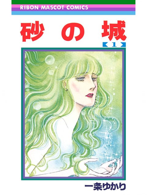 1巻を読了(´;ω;`)ブワッ 「ナタリーは、屋敷の前に捨てられていたフランシスと兄妹のように育てられ、結婚を誓い合う」「離れ離れの場所で命をとりとめたナタリーはフランシスを発見するが…」 砂の城 1 | 一条ゆかり 1巻を読了(´;ω;`)ブワッ 「ナタリーは、屋敷の前に捨てられていたフランシスと兄妹のように育てられ、結婚を誓い合う」「離れ離れの場所で命をとりとめたナタリーはフランシスを発見するが…」 砂の城 1 | 一条ゆかり