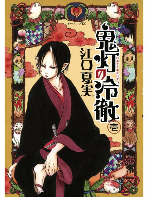 1巻を読了。 「広大な地獄で、膨大な仕事をサラリとこなす鬼神。それが閻魔大王第一補佐官・鬼灯(ほおずき)」「ドSな補佐官・鬼灯に、上司の閻魔大王は涙、涙……そんな日常です」 鬼灯の冷徹 壱 (モーニングコミックス) | 江口夏実 1巻を読了。 「広大な地獄で、膨大な仕事をサラリとこなす鬼神。それが閻魔大王第一補佐官・鬼灯(ほおずき)」「ドSな補佐官・鬼灯に、上司の閻魔大王は涙、涙……そんな日常です」 鬼灯の冷徹 壱 (モーニングコミックス) | 江口夏実