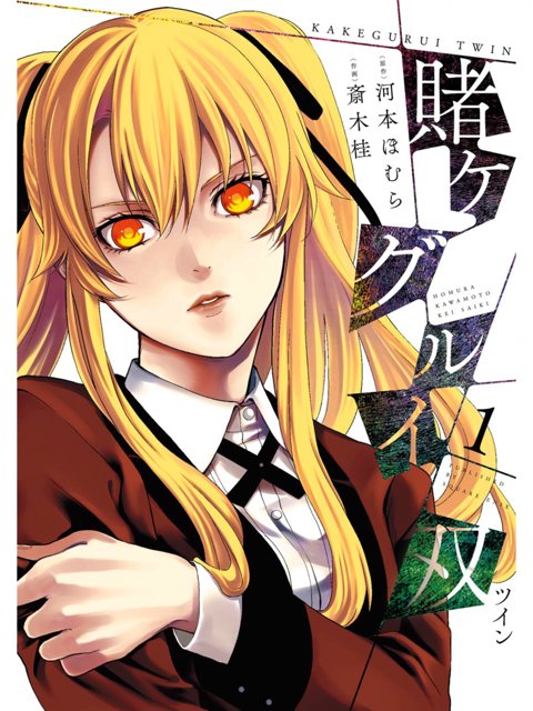 1巻を読了。 「百花王学園に夢子はいない。夢子が学園に転校してくる一年前」「彼女を待ち受けるのは学園の狂った掟、賭博の洗礼だった。これは賭ケグルイ前史、もう一人の「異邦人」の物語」 賭ケグルイ双 1巻 | 河本ほむら, 斎木桂 1巻を読了。 「百花王学園に夢子はいない。夢子が学園に転校してくる一年前」「彼女を待ち受けるのは学園の狂った掟、賭博の洗礼だった。これは賭ケグルイ前史、もう一人の「異邦人」の物語」 賭ケグルイ双 1巻 | 河本ほむら, 斎木桂