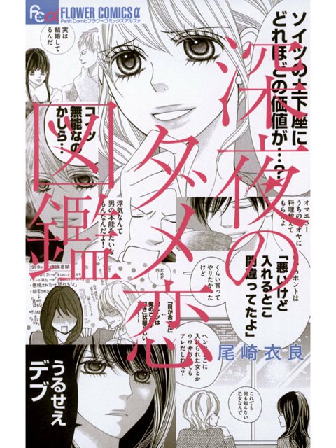((((;゚Д゚)))) 読了。気をつけよう…… 「ダメンズに悩まされる3人の乙女達によって繰り広げられる、世にも恐ろしい体験談」「恐ろしいまでのダメ度とリアルさで異常人気を博し、ついに単行本化」 深夜のダメ恋図鑑 | 尾崎衣良 ((((;゚Д゚)))) 読了。気をつけよう…… 「ダメンズに悩まされる3人の乙女達によって繰り広げられる、世にも恐ろしい体験談」「恐ろしいまでのダメ度とリアルさで異常人気を博し、ついに単行本化」 深夜のダメ恋図鑑 | 尾崎衣良