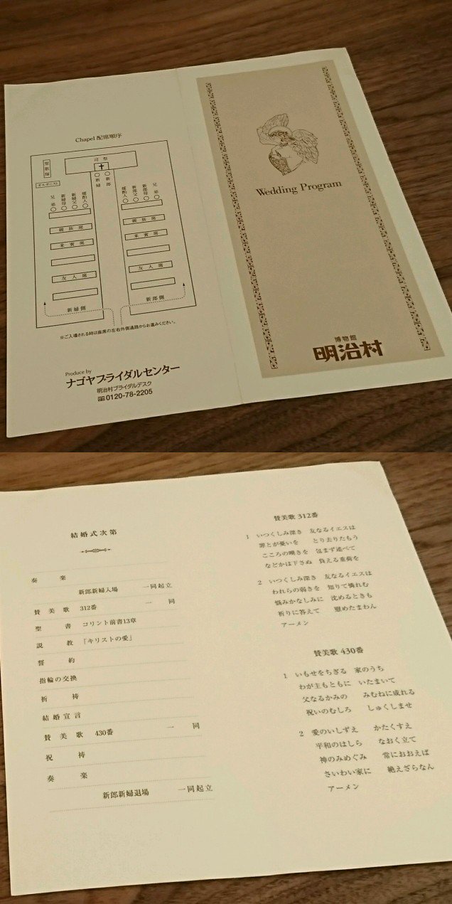 博物館 明治村 結婚式次第。明治村にある教会に行くともらえる。知らない人の結婚式でこれもらって賛美歌を歌った気がする。たぶんもう20年ぐらい前。 博物館 明治村 結婚式次第。明治村にある教会に行くともらえる。知らない人の結婚式でこれもらって賛美歌を歌った気がする。たぶんもう20年ぐらい前。