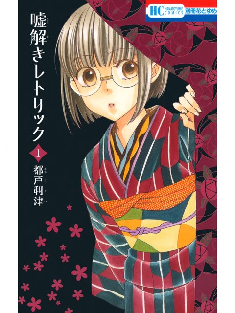 1巻を読了。これはいい話。 「時は昭和初年。「人のウソが聞き分けられる」能力を疎まれ、生まれ故郷の村を出た浦部鹿乃子。空腹で行き倒れた九十九屋町で、貧乏探偵の祝左右馬と出会い…!?」 嘘解きレトリック 1 | 都戸利津 1巻を読了。これはいい話。 「時は昭和初年。「人のウソが聞き分けられる」能力を疎まれ、生まれ故郷の村を出た浦部鹿乃子。空腹で行き倒れた九十九屋町で、貧乏探偵の祝左右馬と出会い…!?」 嘘解きレトリック 1 | 都戸利津