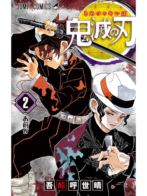 2巻を読了。おもろ。ジャンプで読み飛ばしてたあたりが読めてよかった( ´∀`) 「鬼殺隊入隊の最終選別で、異形の鬼と対峙する炭治郎は、師匠・鱗滝から教わった技で立ち向かう」 鬼滅の刃 2 | 吾峠呼世晴 2巻を読了。おもろ。ジャンプで読み飛ばしてたあたりが読めてよかった( ´∀`) 「鬼殺隊入隊の最終選別で、異形の鬼と対峙する炭治郎は、師匠・鱗滝から教わった技で立ち向かう」 鬼滅の刃 2 | 吾峠呼世晴