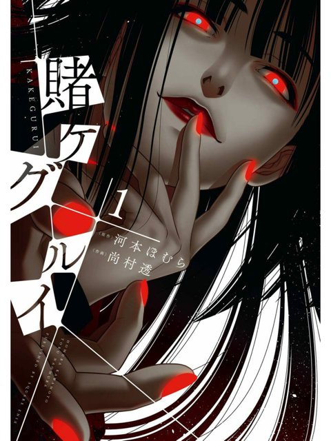 1巻を読了。表紙こわい。カイジみたいな話だけど主人公が強すぎでちょっと。。 「この学校は「ギャンブル」に支配されている」「そんな学園に、一人の少女が転校してくる。彼女の名前は蛇喰夢子」 賭ケグルイ 1巻 | 河本ほむら, 尚村透 1巻を読了。表紙こわい。カイジみたいな話だけど主人公が強すぎでちょっと。。 「この学校は「ギャンブル」に支配されている」「そんな学園に、一人の少女が転校してくる。彼女の名前は蛇喰夢子」 賭ケグルイ 1巻 | 河本ほむら, 尚村透