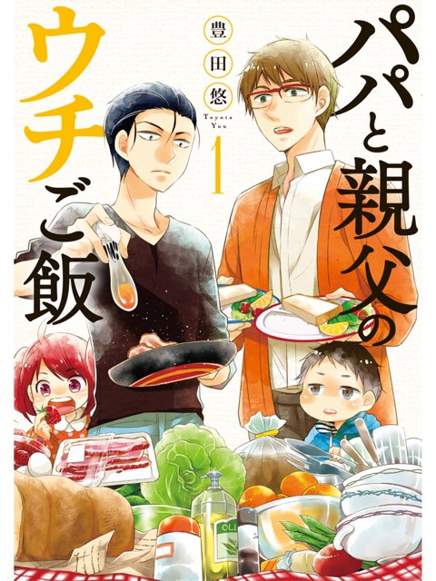 おもろ( ´∀`) 「気丈夫な元カノから子供をあずけられた、整体師・千石。子供を引き取り妻と離婚した、漫画編集者・晴海。子育てに奮闘する2人は、郊外でのルームシェア生活を選択したが」 パパと親父のウチご飯 1巻 | 豊田悠 おもろ( ´∀`) 「気丈夫な元カノから子供をあずけられた、整体師・千石。子供を引き取り妻と離婚した、漫画編集者・晴海。子育てに奮闘する2人は、郊外でのルームシェア生活を選択したが」 パパと親父のウチご飯 1巻 | 豊田悠