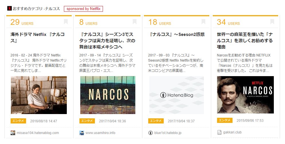 "sponsored by Netflix" って1列まとめて広告っぽいブクマ列が出てた。ページ自体が広告じゃなくて、カテゴリ枠が広告って発想。自社製品を紹介してくれてるブログなどを表示できて良さそう。 はてなブックマーク "sponsored by Netflix" って1列まとめて広告っぽいブクマ列が出てた。ページ自体が広告じゃなくて、カテゴリ枠が広告って発想。自社製品を紹介してくれてるブログなどを表示できて良さそう。 はてなブックマーク