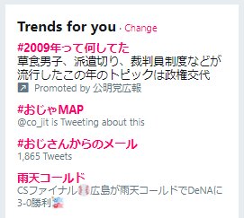 ハッシュタグ #2009年って何してた 「草食男子、派遣切り、裁判員制度などが流行したこの年のトピックは政権交代 Promoted by 公明党広報」 #2009年って何してた hashtag on Twitter ハッシュタグ #2009年って何してた 「草食男子、派遣切り、裁判員制度などが流行したこの年のトピックは政権交代 Promoted by 公明党広報」 #2009年って何してた hashtag on Twitter