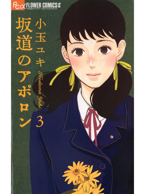 坂道のアポロン 3巻を読了。 「薫は律子(りつこ)を想い、律子が恋する千太郎は、百合香(ゆりか)に夢中で…。友情と恋が交錯し、彼らの青春は予想外の方向へ転がりだす…!?」 坂道のアポロン(3) | 小玉ユキ 坂道のアポロン 3巻を読了。 「薫は律子(りつこ)を想い、律子が恋する千太郎は、百合香(ゆりか)に夢中で…。友情と恋が交錯し、彼らの青春は予想外の方向へ転がりだす…!?」 坂道のアポロン(3) | 小玉ユキ