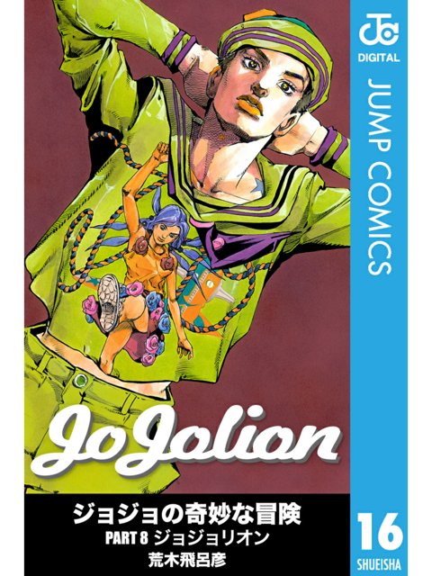 ジョジョリオン 16巻を読了。この第8部は『母と子の愛』がテーマなんだろうか。 「街中を巻き込んだ岩人間ドロミテのスタンド攻撃から逃げ続ける定助」 ジョジョの奇妙な冒険 第8部 モノクロ版 16 | 荒木飛呂彦 ジョジョリオン 16巻を読了。この第8部は『母と子の愛』がテーマなんだろうか。 「街中を巻き込んだ岩人間ドロミテのスタンド攻撃から逃げ続ける定助」 ジョジョの奇妙な冒険 第8部 モノクロ版 16 | 荒木飛呂彦