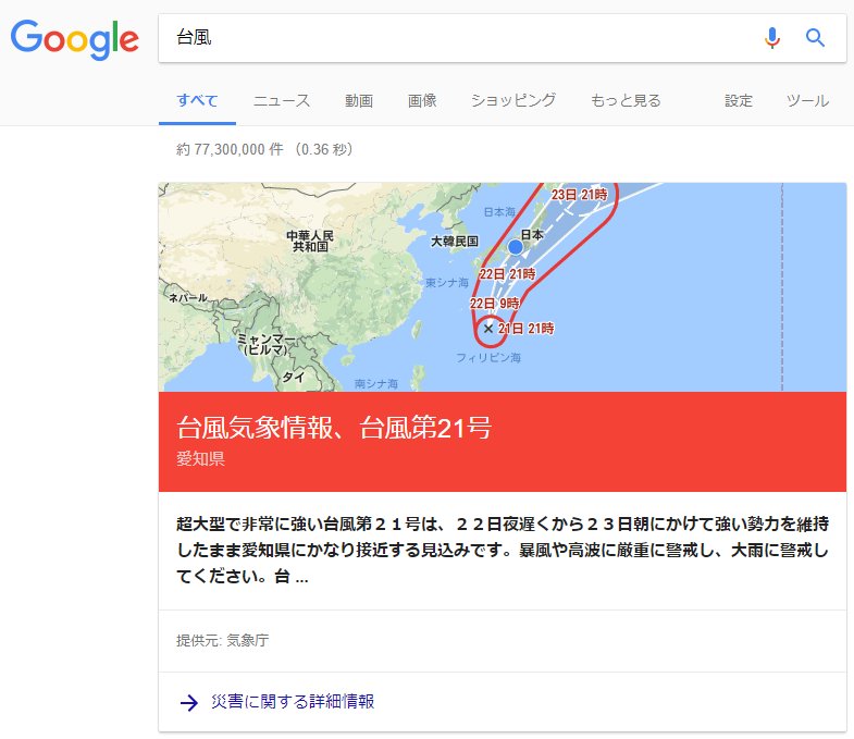 この Google 検索結果の台風進路の画像がわかりやすいけどもっと拡大して見たい。でもどこにも提供されていないみたい。 Google Crisis Response はちょっと見た目がちがうしなぁ。 台風 - Google 検索 この Google 検索結果の台風進路の画像がわかりやすいけどもっと拡大して見たい。でもどこにも提供されていないみたい。 Google Crisis Response はちょっと見た目がちがうしなぁ。 台風 - Google 検索