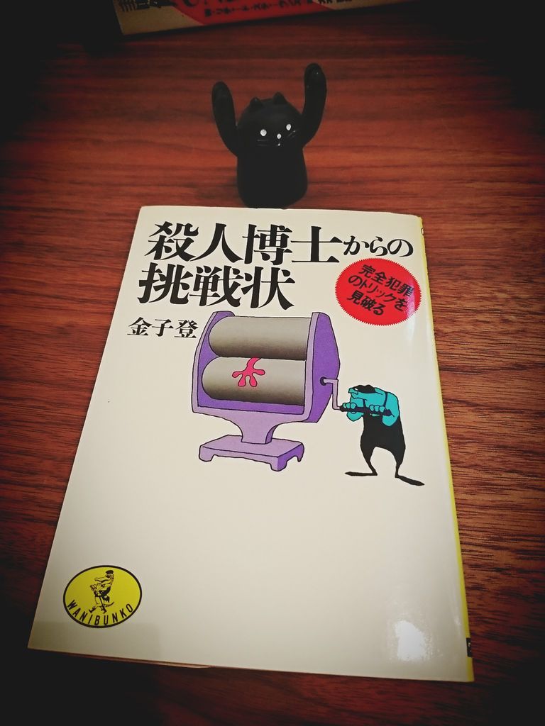 1987年11月5日 初版発行。81の凶器。 「この作品は1970年に『殺人アイデア入門』としてKKベストセラーズより刊行された」と書いてある。 殺人博士からの挑戦状―完全犯罪のトリックを見破る (ワニ文庫) | 金子 登 1987年11月5日 初版発行。81の凶器。 「この作品は1970年に『殺人アイデア入門』としてKKベストセラーズより刊行された」と書いてある。 殺人博士からの挑戦状―完全犯罪のトリックを見破る (ワニ文庫) | 金子 登