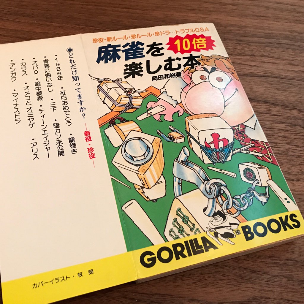 1986年12月20日 初版発行。 麻雀を10倍楽しむ本 (ゴリラ新書) | 岡田 和裕 1986年12月20日 初版発行。 麻雀を10倍楽しむ本 (ゴリラ新書) | 岡田 和裕