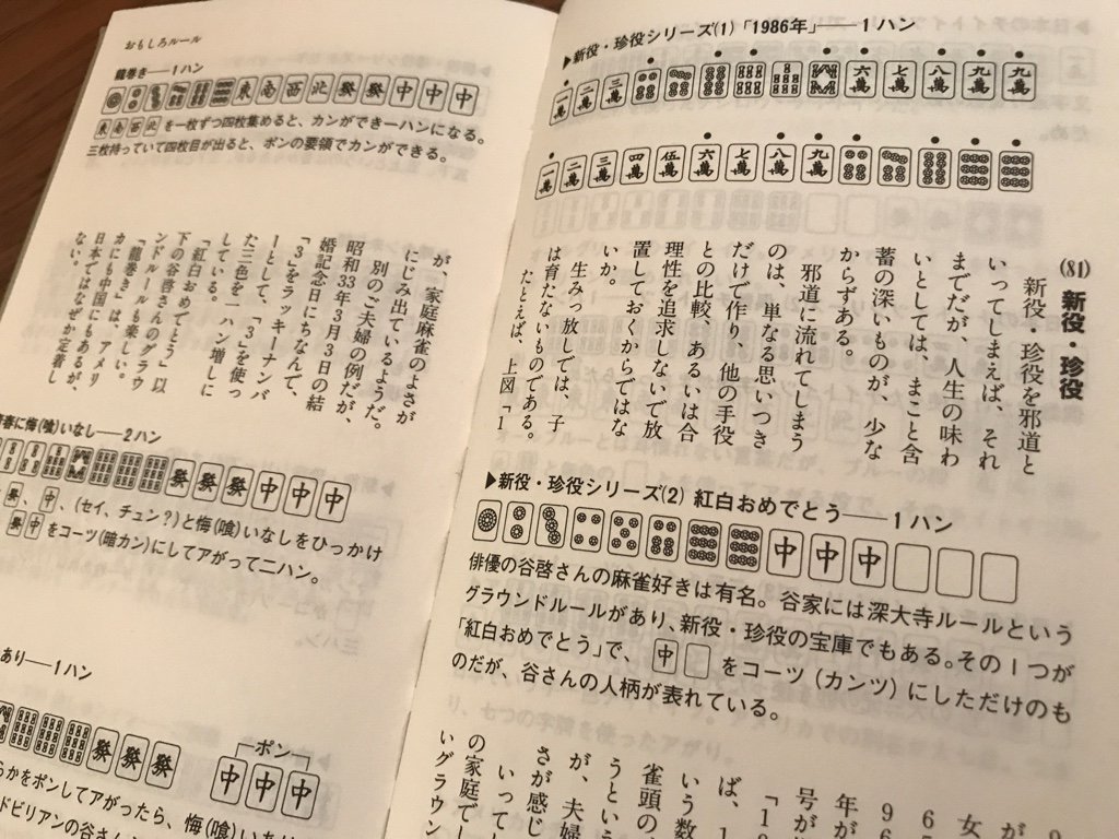 新役、珍役。 麻雀を10倍楽しむ本 (ゴリラ新書) | 岡田 和裕 新役、珍役。 麻雀を10倍楽しむ本 (ゴリラ新書) | 岡田 和裕
