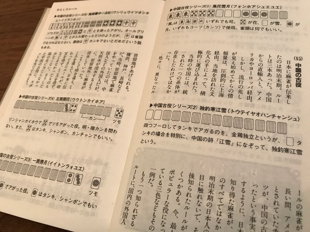 中国の古役。風花雪月とか独釣寒江雪とかなんかかっこいいな( ´∀`) 麻雀を10倍楽しむ本 (ゴリラ新書) | 岡田 和裕 中国の古役。風花雪月とか独釣寒江雪とかなんかかっこいいな( ´∀`) 麻雀を10倍楽しむ本 (ゴリラ新書) | 岡田 和裕