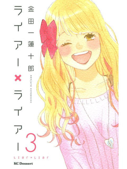 3巻を読了。おもろ(・∀・) 「高槻湊(たかつき・みなと)20歳。友達の高校時代の制服で変身中、義理の弟・透(とおる)に別人として惚れられてしまい」 ライアー×ライアー(3) (デザートコミックス) | 金田一蓮十郎 3巻を読了。おもろ(・∀・) 「高槻湊(たかつき・みなと)20歳。友達の高校時代の制服で変身中、義理の弟・透(とおる)に別人として惚れられてしまい」 ライアー×ライアー(3) (デザートコミックス) | 金田一蓮十郎