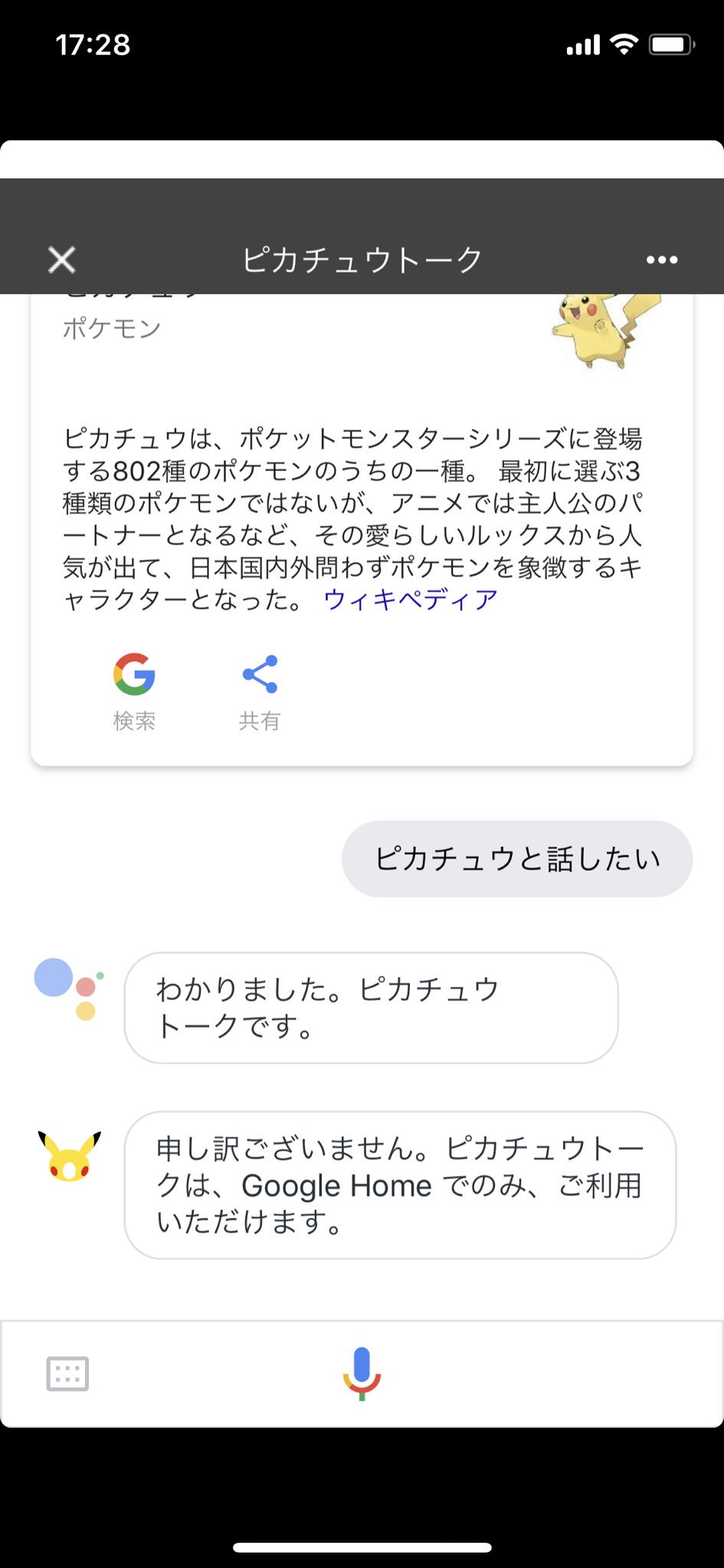 ピカチュウトークは Google Home でしか使えない ウエ━━━━━━━━ン(ノД`)━!!! Google アシスタントじゃダメなのね。。。 ピカチュウトークは Google Home でしか使えない ウエ━━━━━━━━ン(ノД`)━!!! Google アシスタントじゃダメなのね。。。