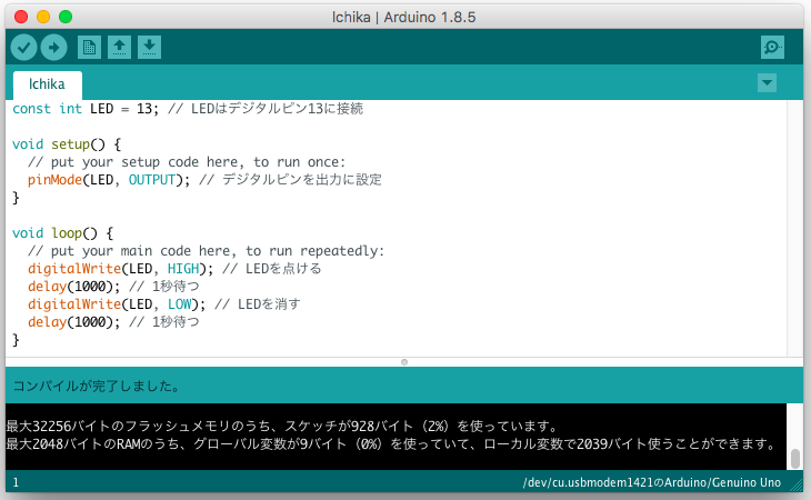 Arduino IDE で L チカのソースコードを書いて、検証・コンパイルを実行。 Arduino IDE で L チカのソースコードを書いて、検証・コンパイルを実行。