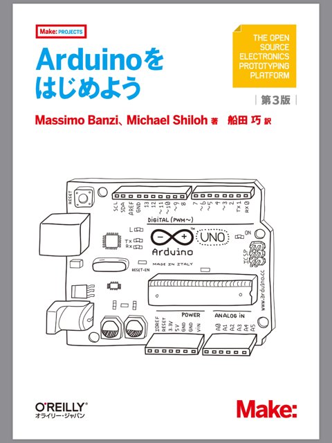 Arduino でLチカするための参考書籍。オライリーの電子書籍を購入。 「本書では、開発者自らが、Arduinoの哲学、ハードウェア、ソフトウェアの基礎を解説、誰にでもできる簡単なチュートリアルを行います」 O'Reilly Japan - Arduinoをはじめよう 第3版 Arduino でLチカするための参考書籍。オライリーの電子書籍を購入。 「本書では、開発者自らが、Arduinoの哲学、ハードウェア、ソフトウェアの基礎を解説、誰にでもできる簡単なチュートリアルを行います」 O'Reilly Japan - Arduinoをはじめよう 第3版