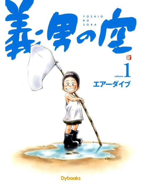 1巻を読了。 「「水頭症です」ある日突然、生まれたばかりの子供に宣告された病」 「「高橋義男」という、実在する一人の医師がいます。彼は現在、北海道にて脳神経外科医として活躍し、今も多くの子供達を救いつづけています」 義男の空 第1巻 | エアーダイブ 1巻を読了。 「「水頭症です」ある日突然、生まれたばかりの子供に宣告された病」 「「高橋義男」という、実在する一人の医師がいます。彼は現在、北海道にて脳神経外科医として活躍し、今も多くの子供達を救いつづけています」 義男の空 第1巻 | エアーダイブ