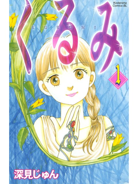 1巻を読了。わりとおもろ。 「31歳主婦、冒険に旅立つ」「くるみは、ジコチュー気味の夫に“仕える”、結婚3年目の平凡な主婦」「不思議なおばあさんの「戦士(ウォリアー)におなり」という言葉を信じ、愛と勇気を胸に旅立っていく」 くるみ(1) | 深見じゅん 1巻を読了。わりとおもろ。 「31歳主婦、冒険に旅立つ」「くるみは、ジコチュー気味の夫に“仕える”、結婚3年目の平凡な主婦」「不思議なおばあさんの「戦士(ウォリアー)におなり」という言葉を信じ、愛と勇気を胸に旅立っていく」 くるみ(1) | 深見じゅん