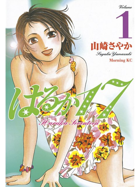 1巻を読了。 「宮前遥・22歳。小さな芸能事務所・童夢企画(どうむきかく)にマネージャーとして入社。その後、社長・福原に説得され、1年間の期限付きで17歳のタレント・“はるか”として活動することになった」 はるか17(1) (モーニングコミックス) | 山崎さやか 1巻を読了。 「宮前遥・22歳。小さな芸能事務所・童夢企画(どうむきかく)にマネージャーとして入社。その後、社長・福原に説得され、1年間の期限付きで17歳のタレント・“はるか”として活動することになった」 はるか17(1) (モーニングコミックス) | 山崎さやか