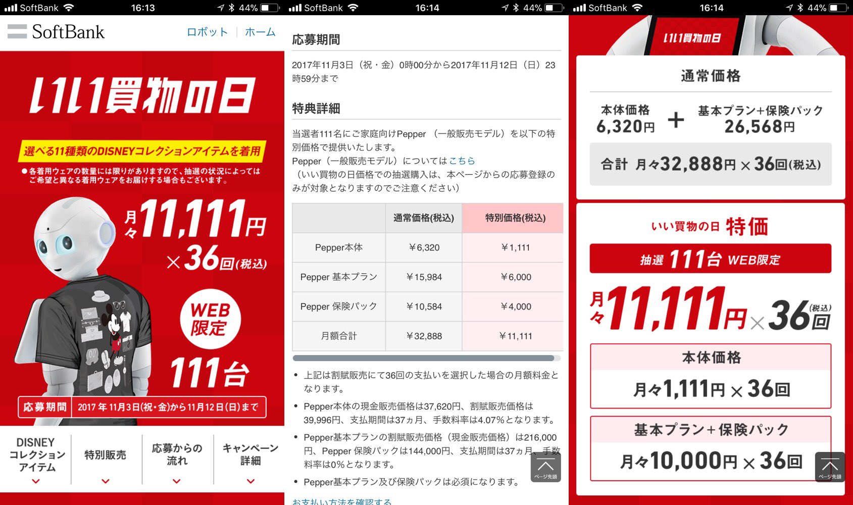 ペッパーが40万円ぐらいで買える。通常だといろいろ合わせて100万円超えるから。 選べる11種類のDISNEY コレクションアイテム「いい買物の日」特別バージョン 111台限定抽選販売 | 特集 | ロボット | ソフトバンク ペッパーが40万円ぐらいで買える。通常だといろいろ合わせて100万円超えるから。 選べる11種類のDISNEY コレクションアイテム「いい買物の日」特別バージョン 111台限定抽選販売 | 特集 | ロボット | ソフトバンク